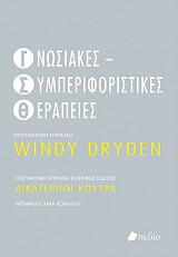 ΣΥΛΛΟΓΙΚΟ ΕΡΓΟ ΓΝΩΣΙΑΚΕΣ ΣΥΜΠΕΡΙΦΟΡΙΣΤΙΚΕΣ ΘΕΡΑΠΕΙΕΣ