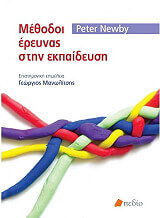 ΝΙΟΥΜΠΑΙ ΠΙΤΕΡ ΜΕΘΟΔΟΙ ΕΡΕΥΝΑΣ ΣΤΗΝ ΕΚΠΑΙΔΕΥΣΗ