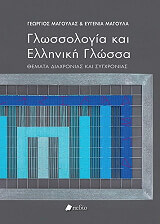 ΜΑΓΟΥΛΑΣ ΓΕΩΡΓΙΟΣ, ΜΑΓΟΥΛΑ ΕΥΓΕΝΙΑ ΓΛΩΣΣΟΛΟΓΙΑ ΚΑΙ ΕΛΛΗΝΙΚΗ ΓΛΩΣΣΑ