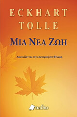 TOLLE ECKHART ΜΙΑ ΝΕΑ ΖΩΗ