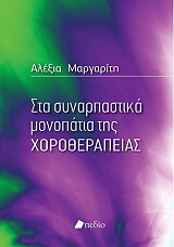 ΜΑΡΓΑΡΙΤΗ ΑΛΕΞΙΑ ΣΤΑ ΣΥΝΑΡΠΑΣΤΙΚΑ ΜΟΝΟΠΑΤΙΑ ΤΗΣ ΧΟΡΟΘΕΡΑΠΕΙΑΣ