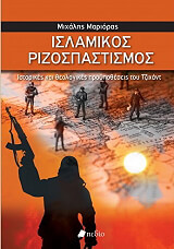 ΜΑΡΙΟΡΑΣ ΜΙΧΑΛΗΣ ΙΣΛΑΜΙΚΟΣ ΡΙΖΟΣΠΑΣΤΙΣΜΟΣ