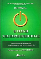 Η ΤΕΧΝΗ ΤΗΣ ΠΑΡΑΓΩΓΙΚΟΤΗΤΑΣ