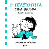 ΑΝΤΕΡΣΕΝ ΣΑΡΑ Η ΤΕΛΕΙΩΤΗΤΑ ΕΙΝΑΙ ΜΟΥΦΑ