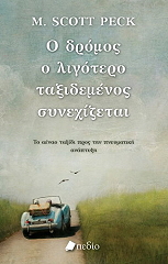 Ο ΔΡΟΜΟΣ Ο ΛΙΓΟΤΕΡΟ ΤΑΞΙΔΕΜΕΝΟΣ ΣΥΝΕΧΙΖΕΤΑΙ