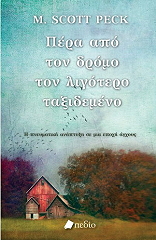 ΠΕΡΑ ΑΠΟ ΤΟΝ ΔΡΟΜΟ ΤΟΝ ΛΙΓΟΤΕΡΟ ΤΑΞΙΔΕΜΕΝΟ