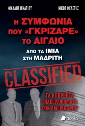 ΙΓΝΑΤΙΟΥ ΜΙΧΑΛΗΣ, ΜΕΛΕΤΗΣ ΝΙΚΟΣ Η ΣΥΜΦΩΝΙΑ ΠΟΥ ΓΚΡΙΖΑΡΕ ΤΟ ΑΙΓΑΙΟ