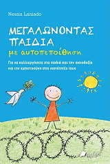 ΛΑΝΙΑΝΤΟ ΝΕΣΣΙΑ ΜΕΓΑΛΩΝΟΝΤΑΣ ΠΑΙΔΙΑ ΜΕ ΑΥΤΟΠΕΠΟΙΘΗΣΗ