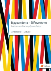 ΣΤΑΜΟΥ ΑΝΑΣΤΑΣΙΑ ΓΕΡΜΑΝΙΚΟΤΗΤΑ - ΕΛΛΗΝΙΚΟΤΗΤΑ