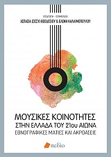 ΜΟΥΣΙΚΕΣ ΚΟΙΝΟΤΗΤΕΣ ΣΤΗΝ ΕΛΛΑΔΑ ΤΟΥ 21ΟΥ ΑΙΩΝΑ