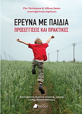 ΣΥΛΛΟΓΙΚΟ ΕΡΓΟ ΕΡΕΥΝΑ ΜΕ ΠΑΙΔΙΑ