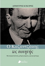 ΚΟΚΟΡΗΣ ΔΗΜΗΤΡΗΣ Ο ΚΑΖΑΝΤΖΑΚΗΣ ΩΣ ΠΟΙΗΤΗΣ