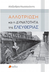 ΚΟΥΤΣΟΓΙΑΝΝΗΣ ΑΛΕΞΑΝΔΡΟΣ ΑΛΛΟΤΡΙΩΣΗ ΚΑΙ Η ΔΥΝΑΤΟΤΗΤΑ ΤΗΣ ΕΛΕΥΘΕΡΙΑΣ