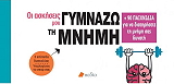 ΓΥΜΝΑΖΩ ΤΗ ΜΝΗΜΗ