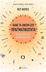 NIEVES RUT ΚΑΝΕ ΤΑ ΟΝΕΙΡΑ ΣΟΥ ΠΡΑΓΜΑΤΙΚΟΤΗΤΑ