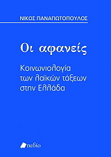 ΠΑΝΑΓΙΩΤΟΠΟΥΛΟΣ ΝΙΚΟΣ ΟΙ ΑΦΑΝΕΙΣ