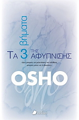 OSHO ΤΑ 3 ΒΗΜΑΤΑ ΤΗΣ ΑΦΥΠΝΙΣΗΣ