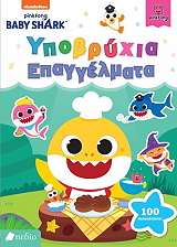 ΣΥΛΛΟΓΙΚΟ ΕΡΓΟ BABY SHARK ΥΠΟΒΡΥΧΙΑ ΕΠΑΓΓΕΛΜΑΤΑ