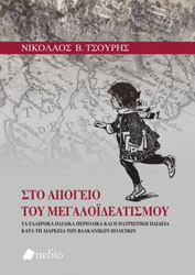 ΤΣΟΥΡΗΣ ΝΙΚΟΛΑΟΣ ΣΤΟ ΑΠΟΓΕΙΟ ΤΟΥ ΜΕΓΑΛΟΙΔΕΑΤΙΣΜΟΥ