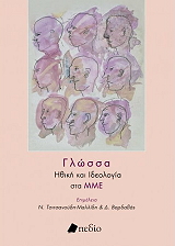 ΓΛΩΣΣΑ ΗΘΙΚΗ ΚΑΙ ΙΔΕΟΛΟΓΙΑ ΣΤΑ ΜΜΕ