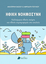 ΗΘΙΚΗ ΝΟΗΜΟΣΥΝΗ