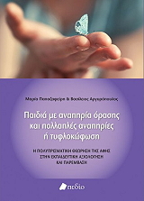 ΠΑΙΔΙΑ ΜΕ ΑΝΑΠΗΡΙΑ ΟΡΑΣΗΣ ΚΑΙ ΠΟΛΛΑΠΛΕΣ ΑΝΑΠΗΡΙΕΣ Η ΤΥΦΛΟΚΩΦΩΣΗ