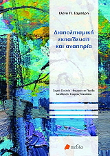 ΣΑΜΣΑΡΗ ΕΛΕΝΗ ΔΙΑΠΟΛΙΤΙΣΜΙΚΗ ΕΚΠΑΙΔΕΥΣΗ ΚΑΙ ΑΝΑΠΗΡΙΑ