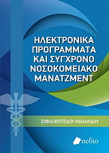 ΒΟΥΤΣΙΤΣΟΥ ΜΙΧΑΗΛΙΔΟΥ ΣΟΦΙΑ ΗΛΕΚΤΡΟΝΙΚΑ ΠΡΟΓΡΑΜΜΑΤΑ ΚΑΙ ΣΥΓΧΡΟΝΟ ΝΟΣΟΚΟΜΕΙΑΚΟ ΜΑΝΑΤΖΜΕΝΤ