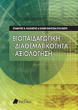 ΒΙΟΠΑΙΔΑΓΩΓΙΚΗ ΔΙΑΘΕΜΑΤΙΚΟΤΗΤΑ ΑΞΙΟΛΟΓΗΣΗ
