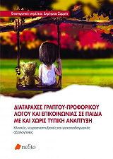 ΔΙΑΤΑΡΑΧΕΣ ΓΡΑΠΤΟΥ ΠΡΟΦΟΡΙΚΟΥ ΛΟΓΟΥ ΚΑΙ ΕΠΙΚΟΙΝΩΝΙΑΣ ΣΕ ΠΑΙΔΙΑ ΜΕ ΚΑΙ ΧΩΡΙΣ ΤΥΠΙΚΗ ΑΝΑΠΤΥΞΗ