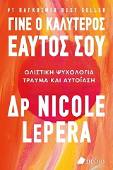 ΓΙΝΕ Ο ΚΑΛΥΤΕΡΟΣ ΕΑΥΤΟΣ ΣΟΥ