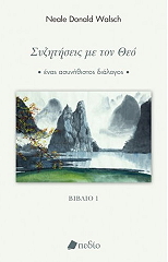 ΣΥΖΗΤΗΣΕΙΣ ΜΕ ΤΟΝ ΘΕΟ ΒΙΒΛΙΟ Ι