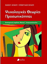 ΨΥΧΟΛΟΓΙΚΕΣ ΘΕΩΡΙΕΣ ΠΡΟΣΩΠΙΚΟΤΗΤΑΣ