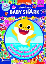 BABY SHARK ΦΑΝΤΑΣΤΙΚΑ ΑΥΤΟΚΟΛΛΗΤΑ ΑΤΕΛΕΙΩΤΕΣ ΔΡΑΣΤΗΡΙΟΤΗΤΕΣ