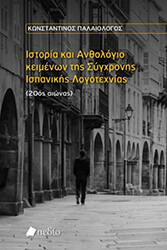 ΠΑΛΑΙΟΛΟΓΟΣ ΚΩΝΣΤΑΝΤΙΝΟΣ ΙΣΤΟΡΙΑ ΚΑΙ ΑΝΘΟΛΟΓΙΟ ΚΕΙΜΕΝΩΝ ΤΗΣ ΣΥΓΧΡΟΝΗΣ ΙΣΠΑΝΙΚΗΣ ΛΟΓΟΤΕΧΝΙΑΣ