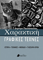 ΧΑΡΑΚΤΙΚΗ ΓΡΑΦΙΚΕΣ ΤΕΧΝΕΣ