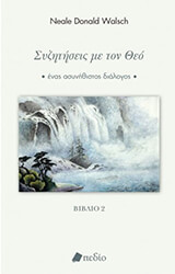 ΣΥΖΗΤΗΣΕΙΣ ΜΕ ΤΟΝ ΘΕΟ ΒΙΒΛΙΟ ΙΙ