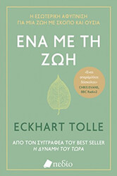 ΕΝΑ ΜΕ ΤΗ ΖΩΗ