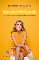 ΜΑΛΛΕΡΟΥ ΝΑΝΣΥ ΕΣΩΚΕΝΤΡΙΣΜΟΣ