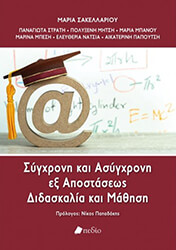 ΣΑΚΕΛΛΑΡΙΟΥ ΜΑΡΙΑ ΣΥΓΧΡΟΝΗ ΚΑΙ ΑΣΥΓΧΡΟΝΗ ΕΞ ΑΠΟΣΤΑΣΕΩΣ ΔΙΔΑΣΚΑΛΙΑ ΚΑΙ ΜΑΘΗΣΗ