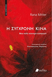 MITTER RANA Η ΣΥΓΧΡΟΝΗ ΚΙΝΑ