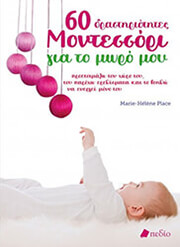 PLACE MARIE HELENE 60 ΔΡΑΣΤΗΡΙΟΤΗΤΕΣ ΜΟΝΤΕΣΣΟΡΙ ΓΙΑ ΤΟ ΜΩΡΟ ΜΟΥ