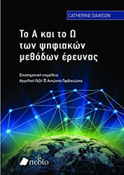 DAWSON CATHERINE ΤΟ Α ΚΑΙ ΤΟ Ω ΤΩΝ ΨΗΦΙΑΚΩΝ ΜΕΘΟΔΩΝ ΕΡΕΥΝΑΣ