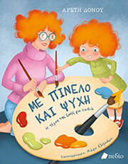 ΔΟΝΟΥ ΑΡΕΤΗ ΜΕ ΠΙΝΕΛΟ ΚΑΙ ΨΥΧΗ