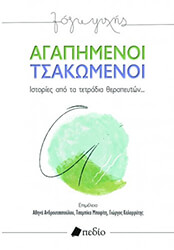 ΣΥΛΛΟΓΙΚΟ ΕΡΓΟ ΑΓΑΠΗΜΕΝΟΙ ΤΣΑΚΩΜΕΝΟΙ