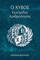 ΒΕΛΟΥΔΟΥ ΚΑΤΕΡΙΝΑ Ο ΚΥΒΟΣ ΕΓΧΕΙΡΙΔΙΟ ΑΡΙΘΜΟΛΟΓΙΑΣ