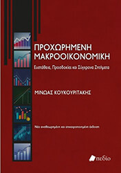 ΚΟΥΚΟΥΡΙΤΑΚΗΣ ΜΙΝΩΑΣ ΠΡΟΧΩΡΗΜΕΝΗ ΜΑΚΡΟΟΙΚΟΝΟΜΙΚΗ