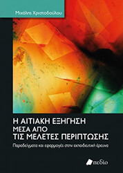 ΧΡΙΣΤΟΔΟΥΛΟΥ ΜΙΧΑΛΗΣ Η ΑΙΤΙΑΚΗ ΕΞΗΓΗΣΗ ΜΕΣΑ ΑΠΟ ΤΙΣ ΜΕΛΕΤΕΣ ΠΕΡΙΠΤΩΣΗΣ