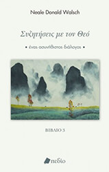 ΣΥΖΗΤΗΣΕΙΣ ΜΕ ΤΟΝ ΘΕΟ ΒΙΒΛΙΟ ΙΙΙ