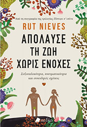 NIEVES RUT ΑΠΟΛΑΥΣΕ ΤΗ ΖΩΗ ΧΩΡΙΣ ΕΝΟΧΕΣ